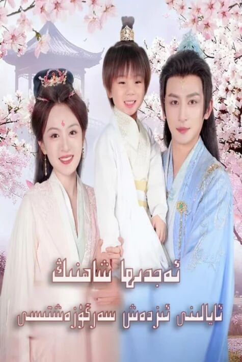 ئەجدىھا شاھنىڭ ئايالىنى ئىزدەش سەرگۈزەشتىسى 