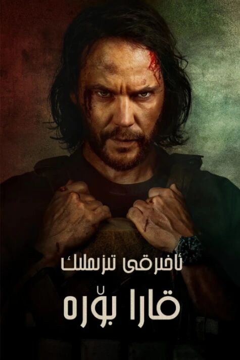 ئاخىرقى تىزىملىك: قارا بۆرە