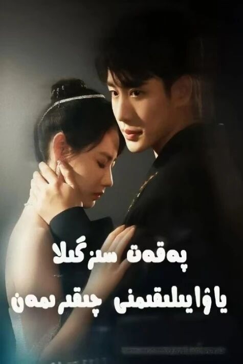  پەقەت سىزگىلا ياۋايىلىقىمنى چىقىرىمەن 