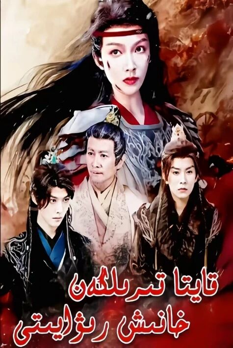 قايتا تېرىلگەن خانىش رىۋايىتى 