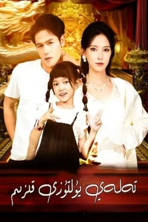 تەلەي يۇلتۇزى قىزىم