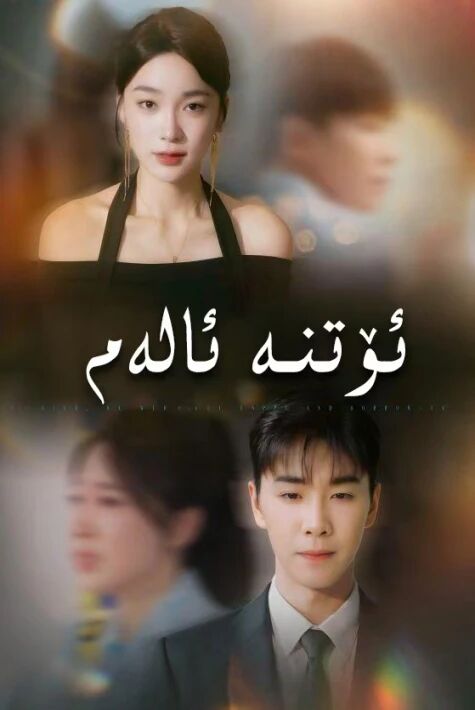 ئۆتنە ئالەم