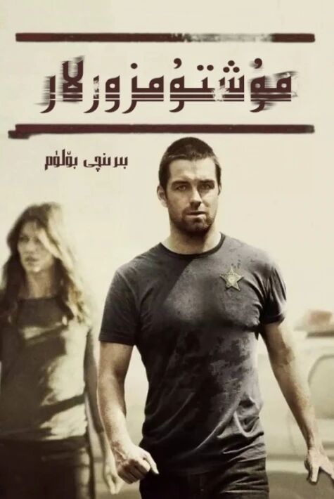 مۇشتۇمزورلار 1-بۆلۈم