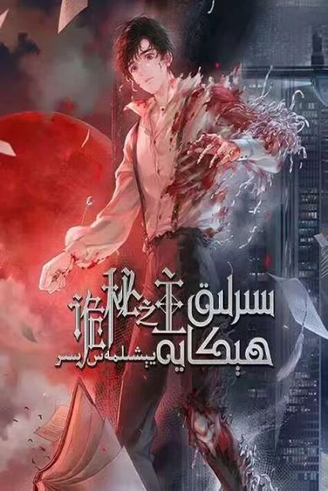 سىرلىق ھېكايە: يېشىلمەس سىر ​