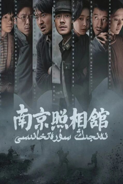 نەنجىڭ سۈرەتخانىسى