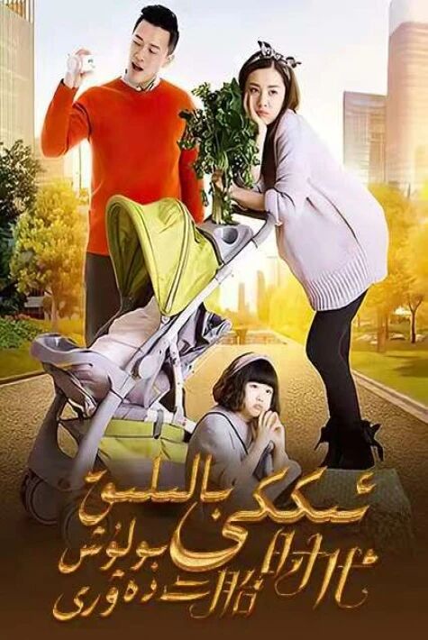ئىككى بالىلىق بولۇش دەۋرى ​