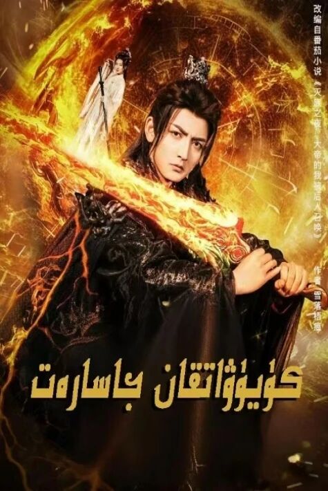 كۆيىۋاتقان جاسارەت