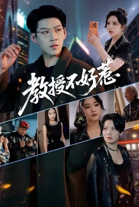 پروفېسسورنىڭ چىشىغا تەگكىلى بولمايدۇ