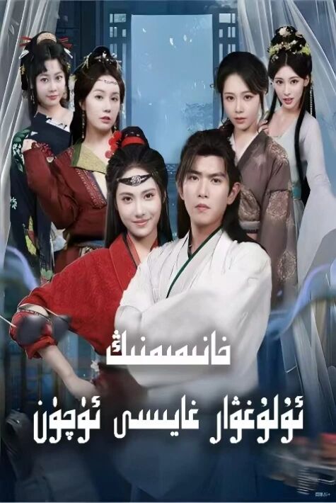 خانىمىمنىڭ ئۇلۇغۋار غايىسى ئۈچۈن