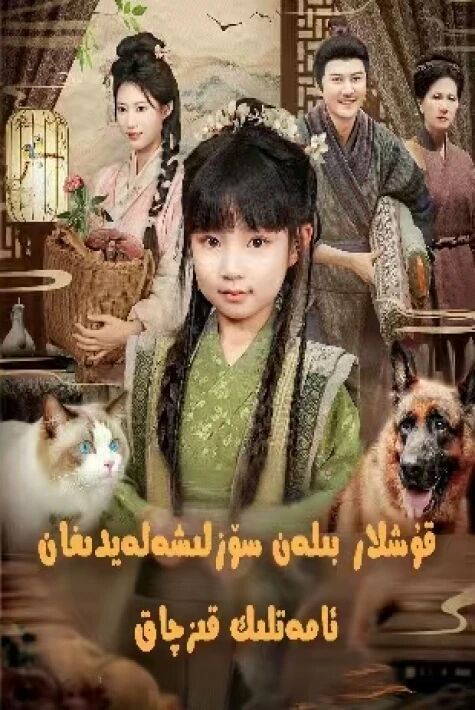 قۇشلار بىلەن سۆزلىشەلەيدىغان ئامەتلىك قىزچاق