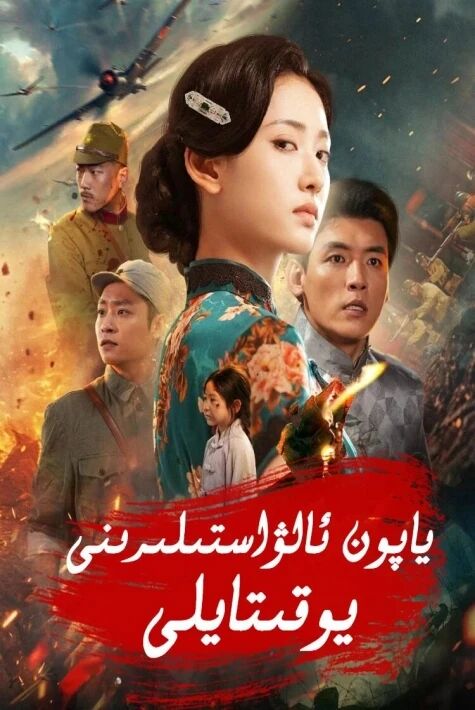 ياپون ئالۋاستىلىرىنى يوقىتايلى