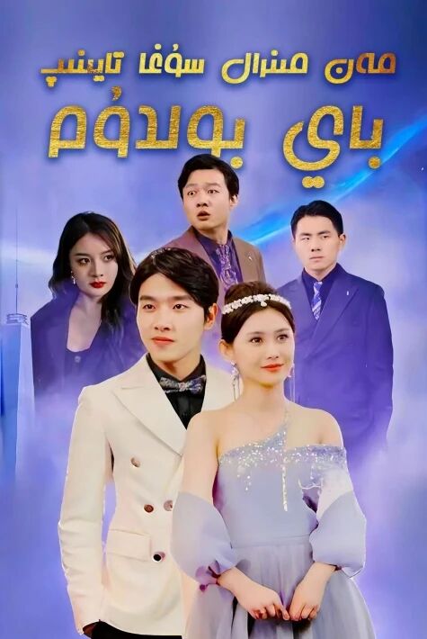 مەن مىنرال سۇغا تايىنىپ باي بولدۇم