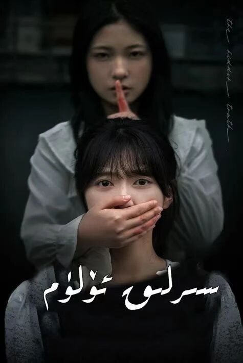 سىرلىق ئۆلۈم