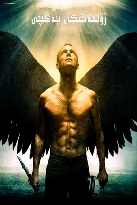 زۇلمەتتىكى جەڭچى