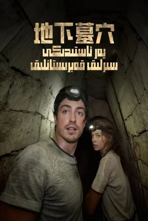يەر ئاستىدىكى سىرلىق قەبرىستانلىق
