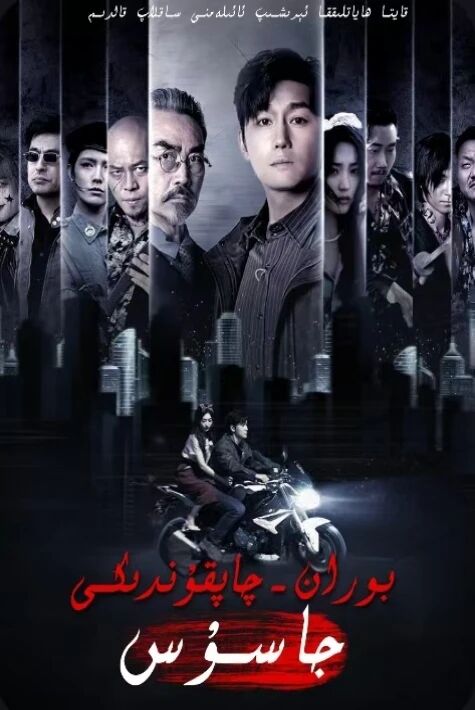 بوران چاپقۇندىكى جاسۇس