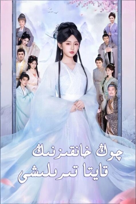 يې جەمەتى خانقىزىنىڭ قايتا تىرىلىشى