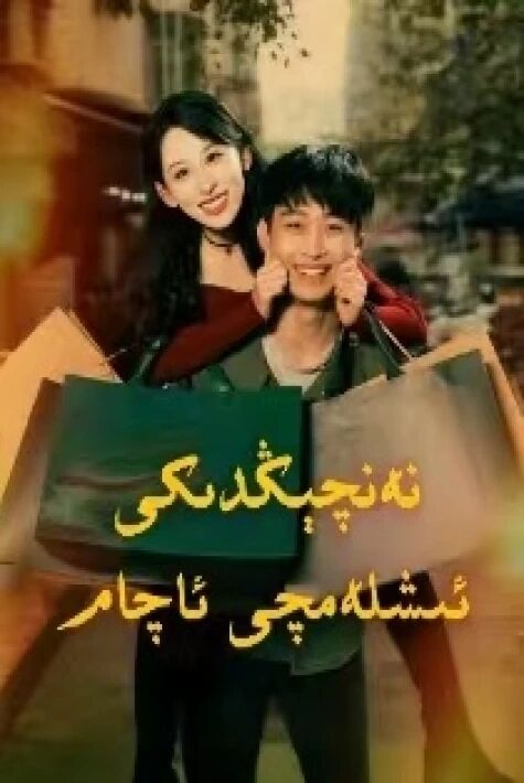 نەنجىڭدىكى ئىشلەمچى ئاچام