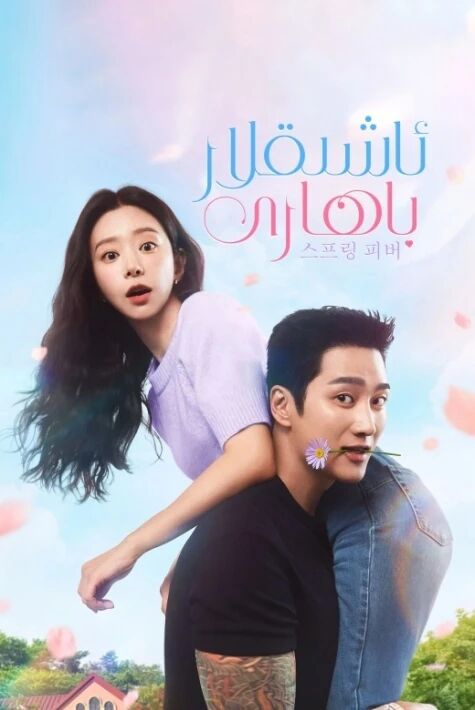 كۈچتۈڭگۈر ئاشىقنىڭ باھارى