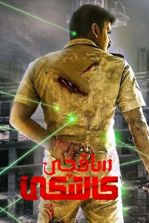 ساقچى كالتىكى