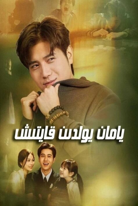  يامان يولدىن قايتىش 