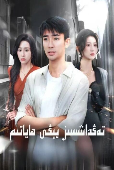  تەڭداشسىز يېڭى ھاياتىم