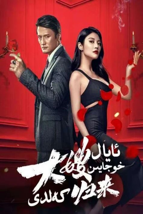 ئايال خۇجايىن كەلدى