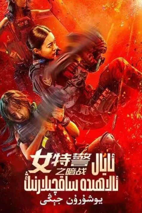 ئايال ساقچىلارنىڭ يۇشۇرۇن جېڭى