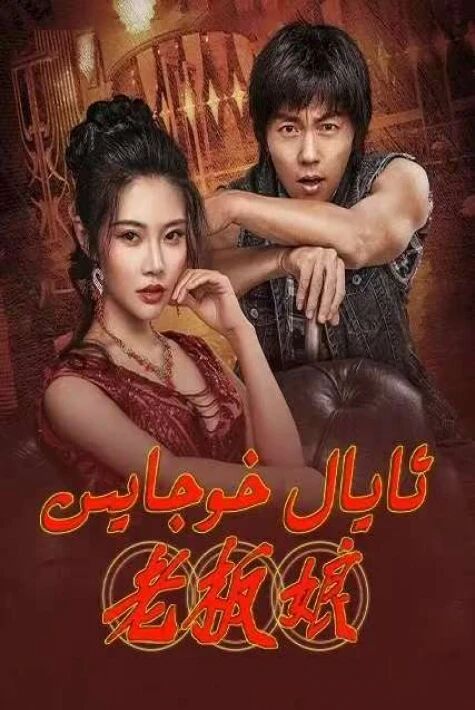 ئايال خۇجايىن