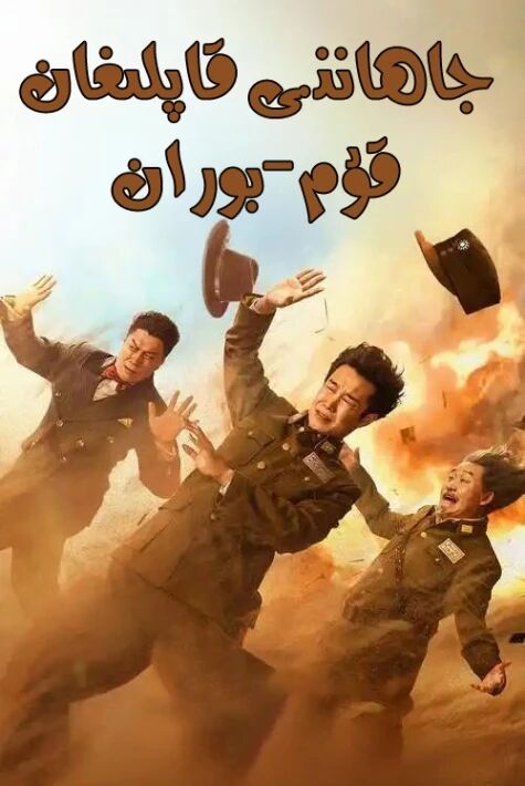 جاھاننى قاپلىغان قۇم-بوران