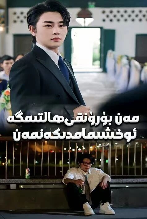  مەن بۇرۇنقى ھالىتىمگە ئوخشىمامدىكەنمەن 