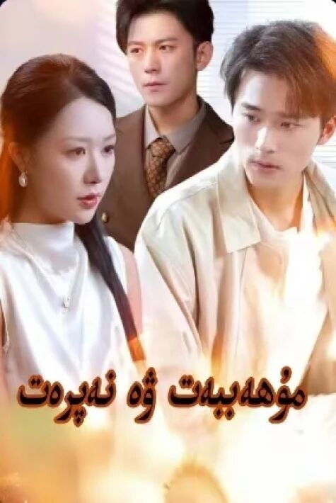 مۇھەببەت ۋە نەپىرەت