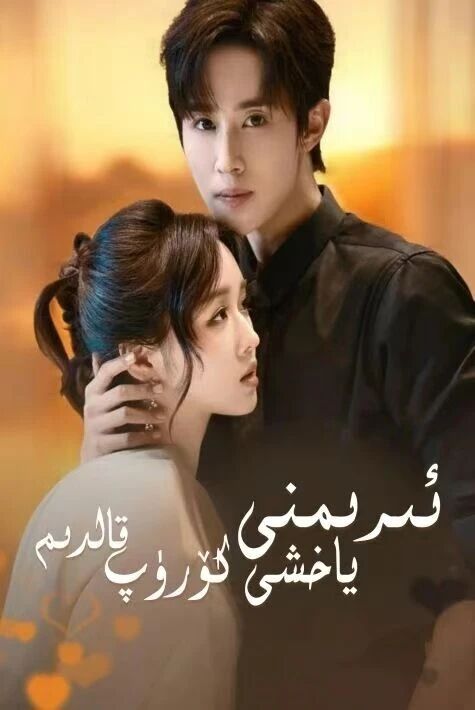 ئىرىمنى ياخشى كۆرۈپ قالدىم