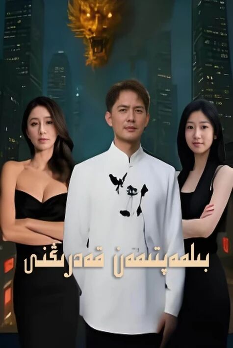 بىلمەپتىمەن قەدرىڭنى