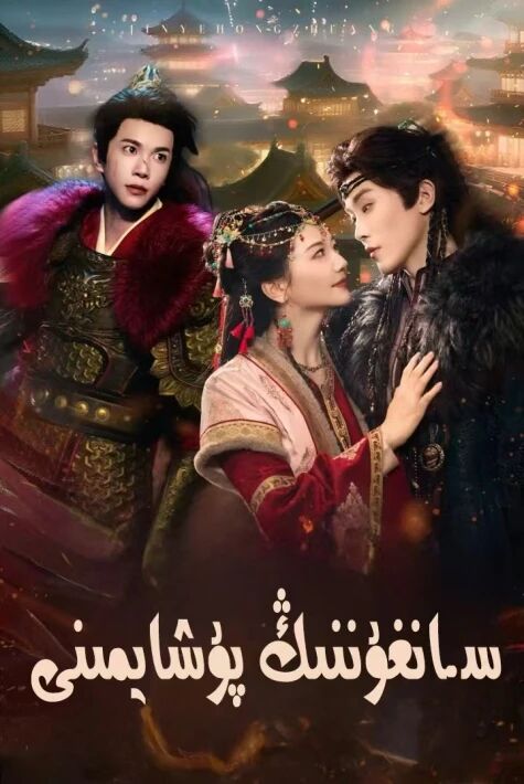 سانغۇننىڭ پۇشايمىنى