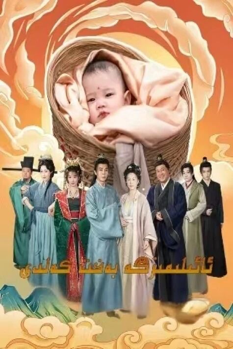 ئائىلىمىزگە بەخىت كەلدى