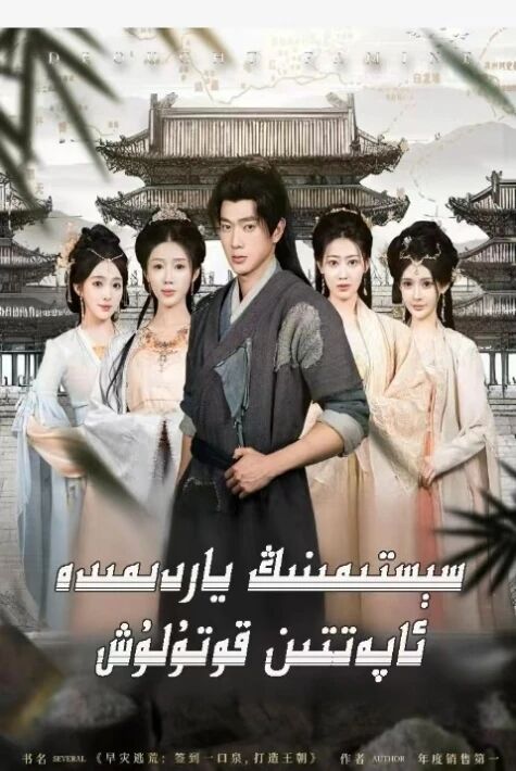 سېستىمىنىڭ ياردىمىدە ئاپەتتىن قۇتۇلۇش