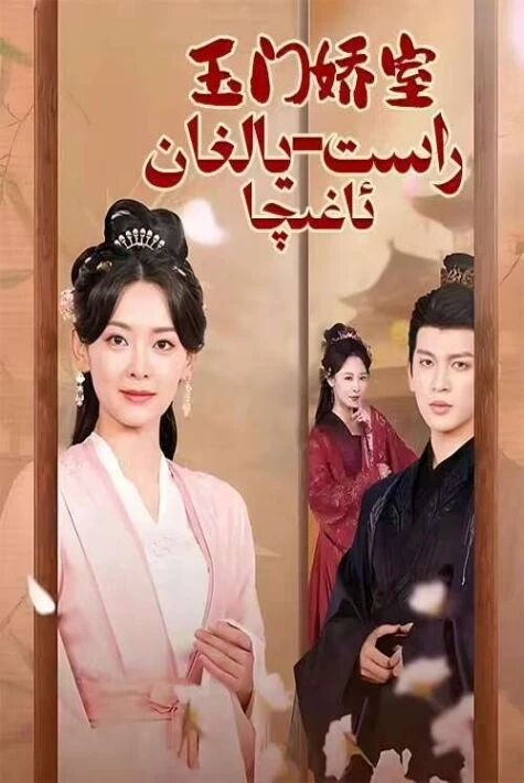 راست- يالغان ئاغىچا