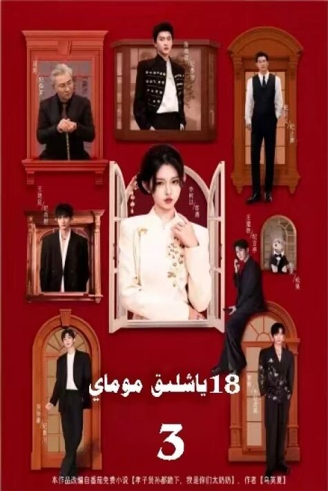 ئون سەككىز ياشلىق مومام3-بۆلۇم