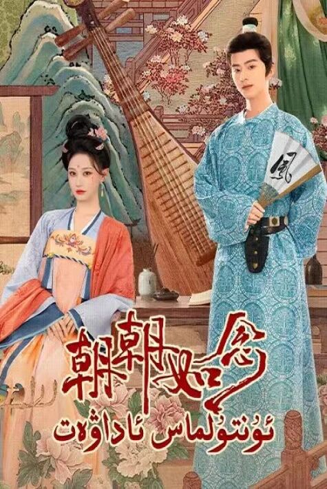 ئۇنتۇلماس ئاداۋەت