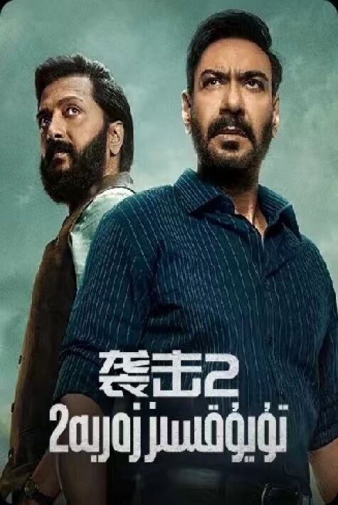 پاك ئەمەلدار 2 