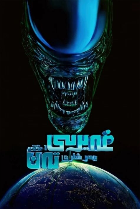 غەيرىي تەن: يەر شارى 1-بۆلۈم