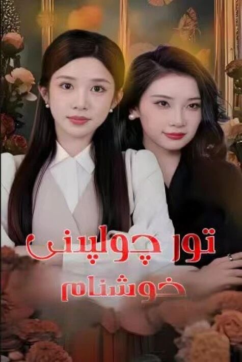 تور چولپىنى خوشنام