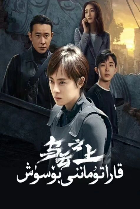 قارا تۇماننى بۆسۈش