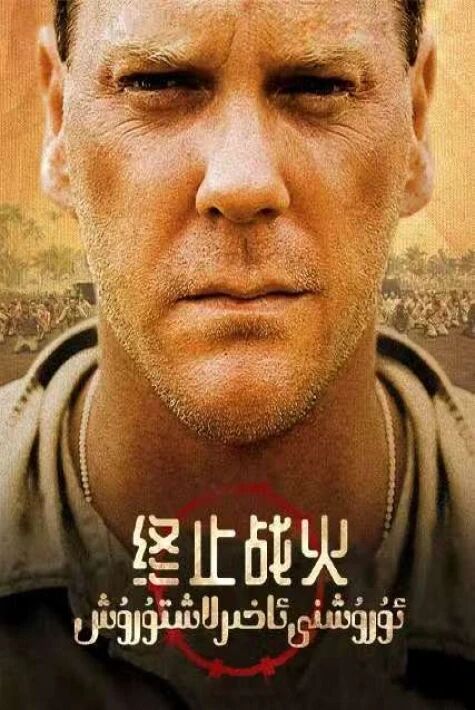 ئۇرۇشنى ئاخىرلاشتۇرۇش