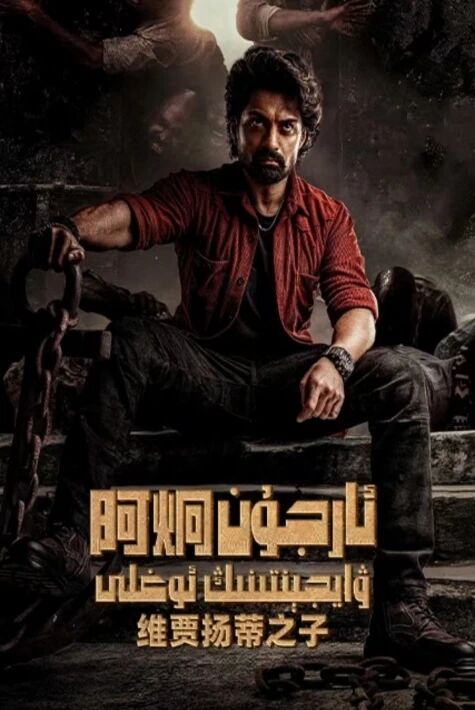 ئارجۇن ۋايجىنىتىنىڭ ئوغلى