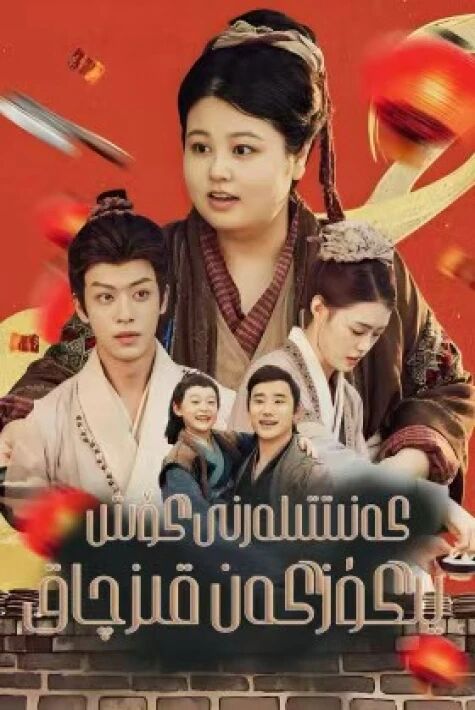 كەنىتتىكىلەرنى گۆش يىگۈزگەن قىزچاق 