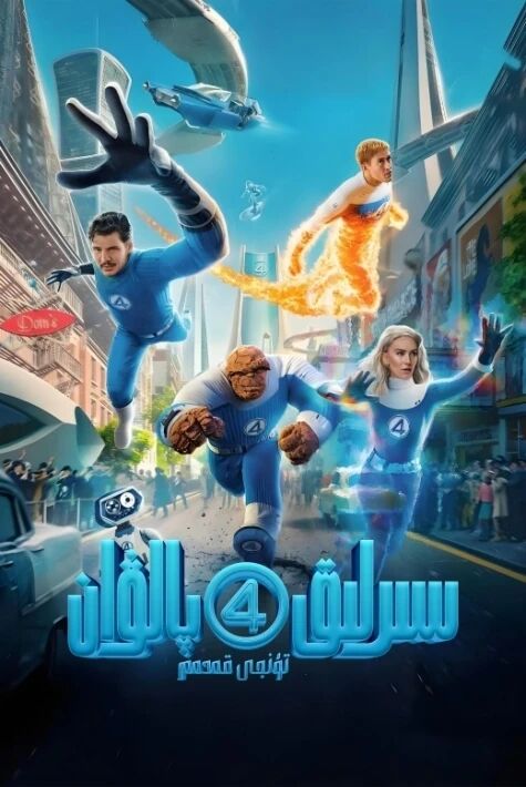 سىرلىق 4 پالۋان: تۇنجى قەدەم