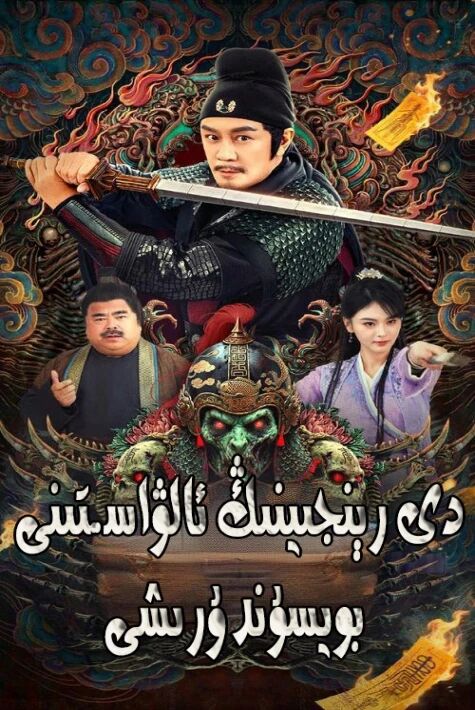 دى رېنجيېنىڭ ئالۋاستىنى بويسۇندۇرۇشى