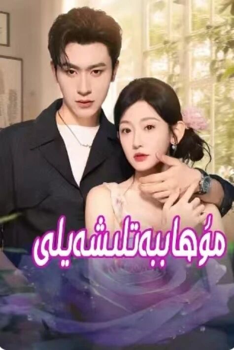 مۇھەببەتلىشەيلى